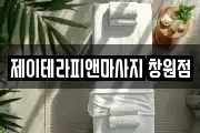 제이테라피앤마사지 창원점
