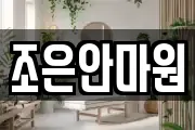 조은안마원