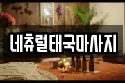 네츄럴태국마사지