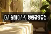 더시원해마사지 창원중앙동점