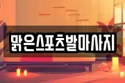 맑은스포츠발마사지