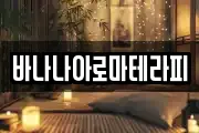바나나아로마테라피
