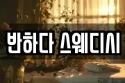 반하다 스웨디시