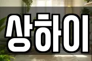 상하이