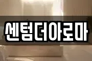 센텀더아로마