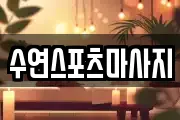 수연스포츠마사지