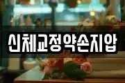 신체교정약손지압