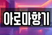아로마향기