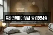 오하라스파마사지 창원상남점