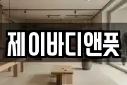 제이바디앤풋