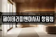 경남 창원시 성산구 중앙동 마사지, 지압등 업체정보