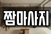 짬마사지