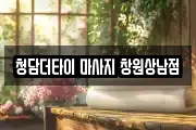 청담더타이 마사지 창원상남점