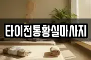 타이전통황실마사지