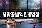 지압공원엑스게임장