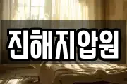 진해지압원
