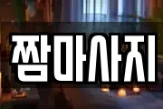짬마사지