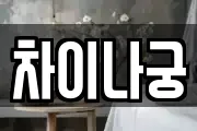 차이나궁