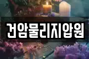 건암물리지압원