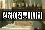 상하이전통마사지