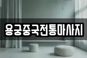 용궁중국전통마사지