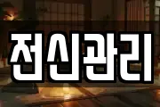 전신관리