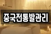 중국전통발관리