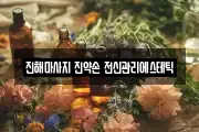 진해마사지 진약손 전신관리에스테틱
