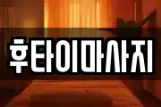 후타이마사지