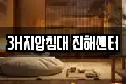 3H지압침대 진해센터