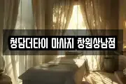 청담더타이 마사지 창원상남점