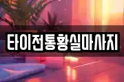 타이전통황실마사지