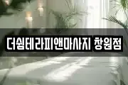 더쉼테라피앤마사지 창원점