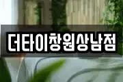 더타이창원상남점