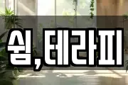 쉼,테라피