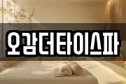 오감더타이스파
