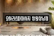 오하라스파마사지 창원상남점