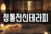 정통전신테라피