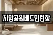 지압공원배드민턴장