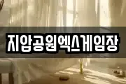 지압공원엑스게임장
