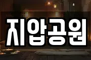 지압공원