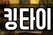 킹타이