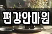 편강안마원