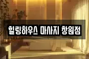 힐링하우스 마사지 창원점