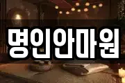 명인안마원