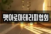 펫아로마테라피협회