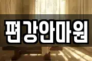 편강안마원