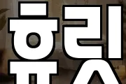 휴릿