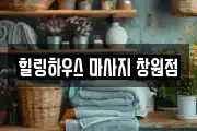 힐링하우스 마사지 창원점