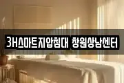 3H스마트지압침대 창원상남센터